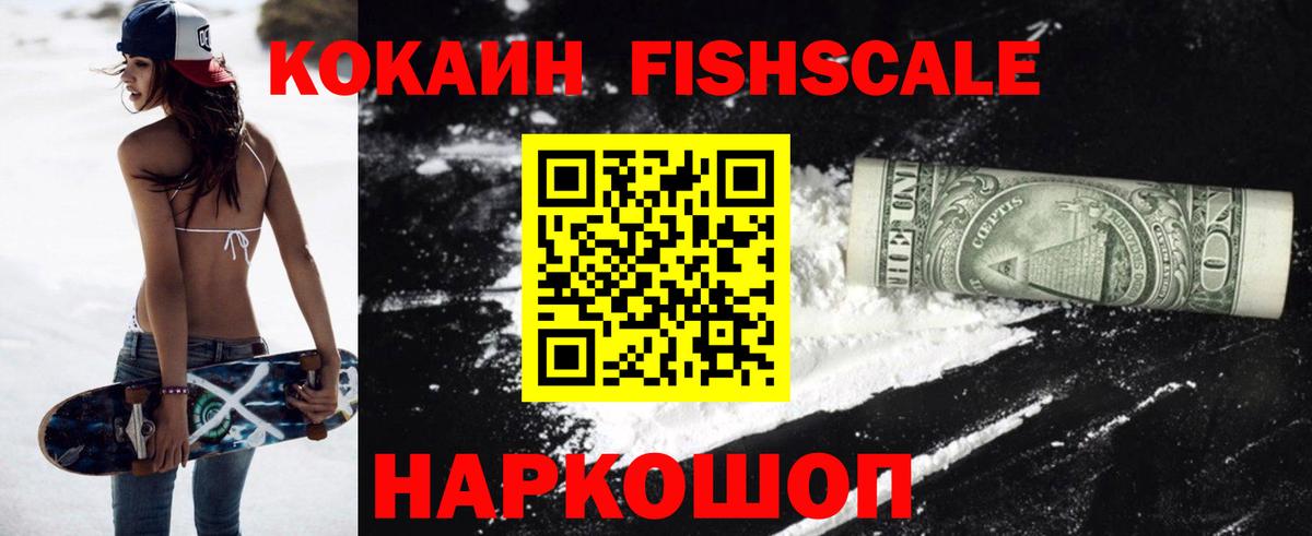 КОКАИН FishScale Муравленко