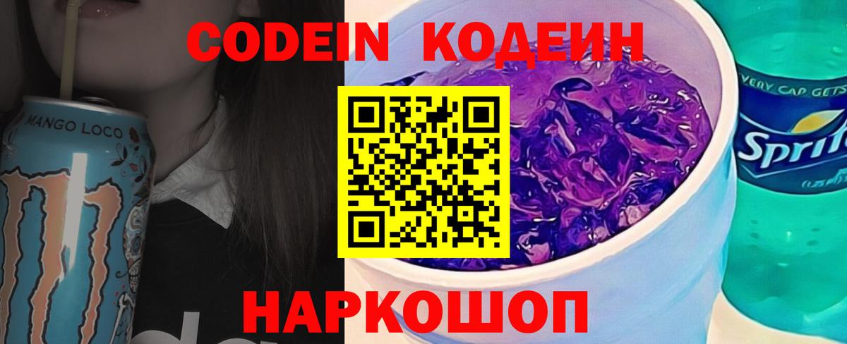 Муравленко  Кодеин Purple Drank  Вход с VPN  Кодеиновый сироп Lean напиток Lean (лин) 